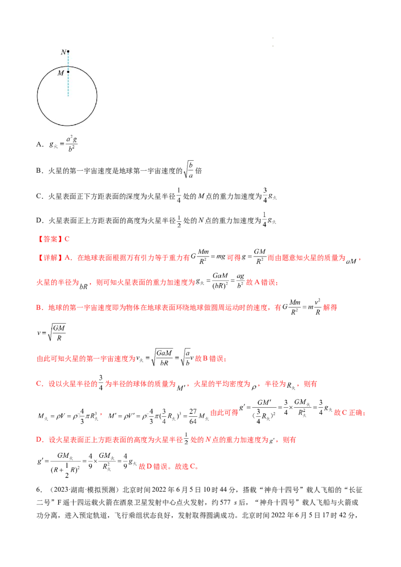 第22讲万有引力定律及其应用（练习）（解析版）_04高考物理_新高考复习资料_2024新高考复习资料_一轮复习资料_2024年高考物理一轮复习讲练测（讲义+练习+课件）（新高考）_讲义+练习