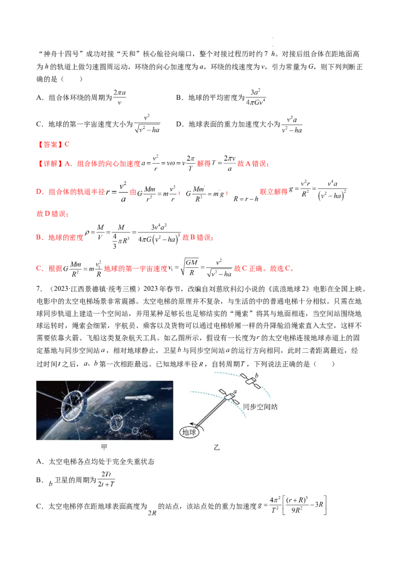 第22讲万有引力定律及其应用（练习）（解析版）_04高考物理_新高考复习资料_2024新高考复习资料_一轮复习资料_2024年高考物理一轮复习讲练测（讲义+练习+课件）（新高考）_讲义+练习