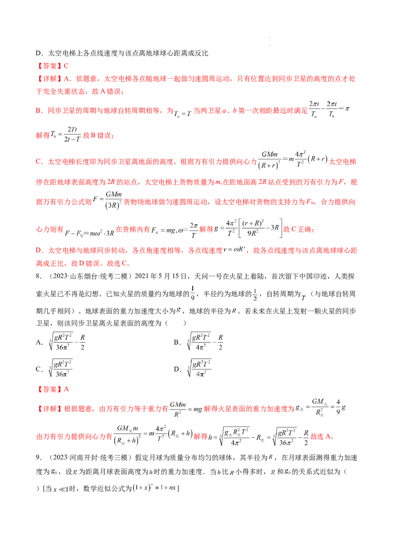 第22讲万有引力定律及其应用（练习）（解析版）_04高考物理_新高考复习资料_2024新高考复习资料_一轮复习资料_2024年高考物理一轮复习讲练测（讲义+练习+课件）（新高考）_讲义+练习