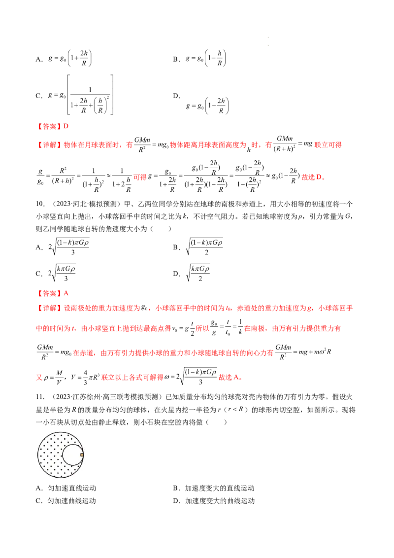 第22讲万有引力定律及其应用（练习）（解析版）_04高考物理_新高考复习资料_2024新高考复习资料_一轮复习资料_2024年高考物理一轮复习讲练测（讲义+练习+课件）（新高考）_讲义+练习