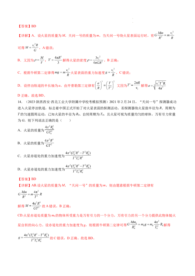 第22讲万有引力定律及其应用（练习）（解析版）_04高考物理_新高考复习资料_2024新高考复习资料_一轮复习资料_2024年高考物理一轮复习讲练测（讲义+练习+课件）（新高考）_讲义+练习