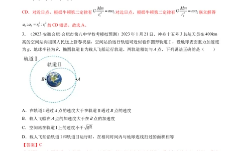 第22讲万有引力定律及其应用（练习）（解析版）_04高考物理_新高考复习资料_2024新高考复习资料_一轮复习资料_2024年高考物理一轮复习讲练测（讲义+练习+课件）（新高考）_讲义+练习