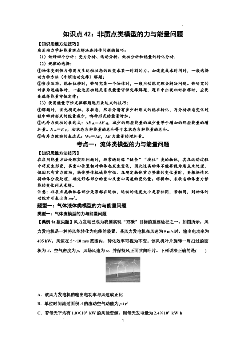 知识点42：非质点类模型的力与能量问题（拔尖解析版）_04高考物理_新高考复习资料_2024新高考复习资料_一轮复习资料_拔尖版2024届高考物理一轮复习讲义及对应练习
