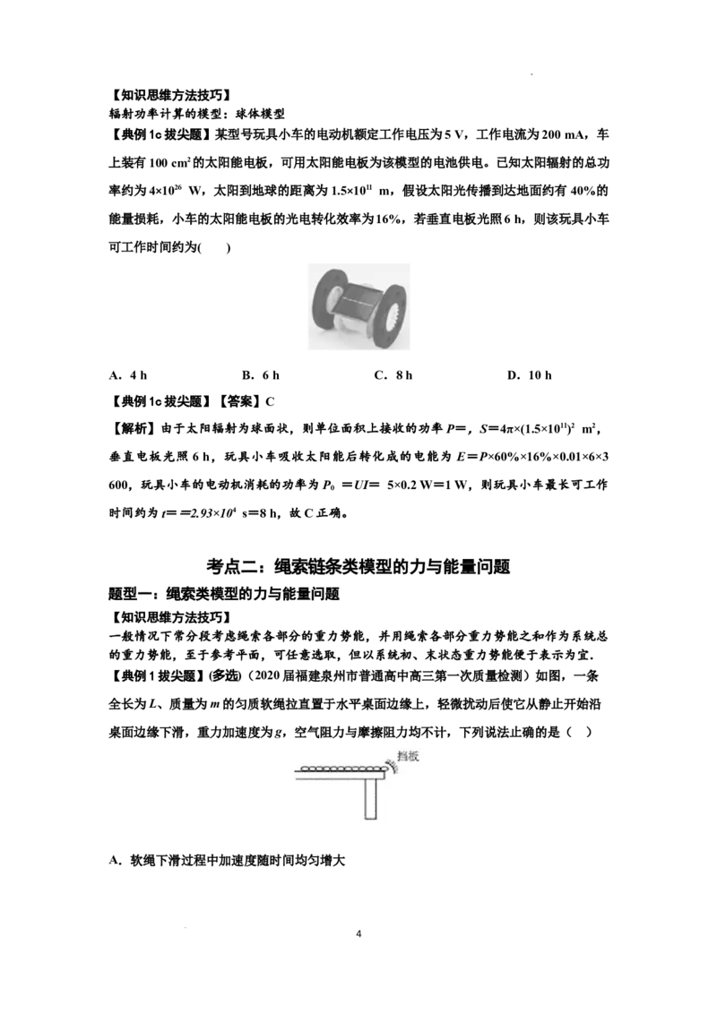 知识点42：非质点类模型的力与能量问题（拔尖解析版）_04高考物理_新高考复习资料_2024新高考复习资料_一轮复习资料_拔尖版2024届高考物理一轮复习讲义及对应练习