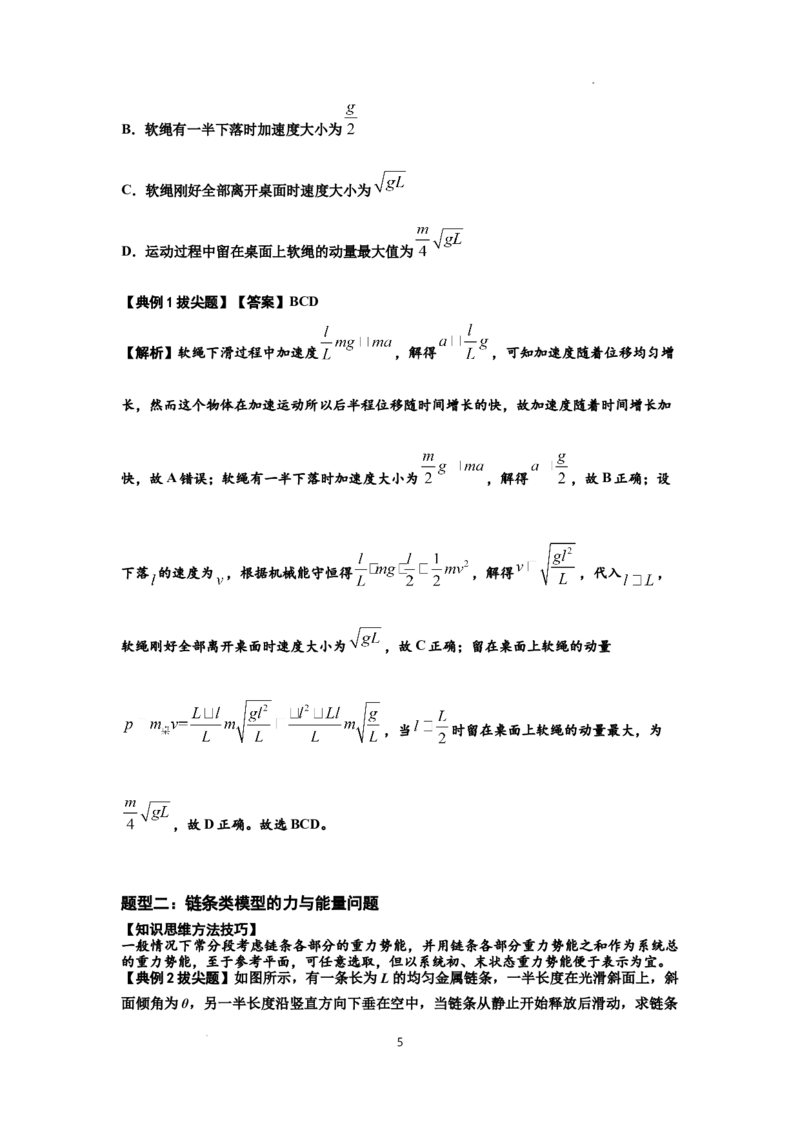 知识点42：非质点类模型的力与能量问题（拔尖解析版）_04高考物理_新高考复习资料_2024新高考复习资料_一轮复习资料_拔尖版2024届高考物理一轮复习讲义及对应练习
