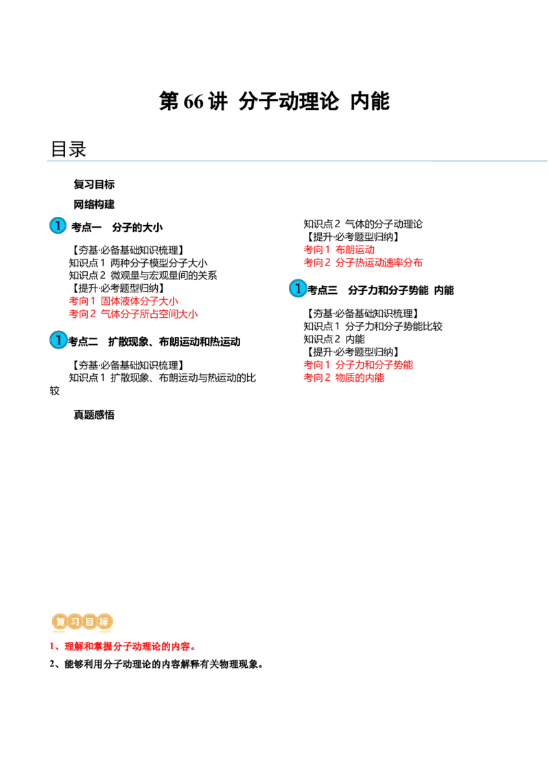 第66讲分子动理论内能（讲义）（原卷版）_04高考物理_新高考复习资料_2024新高考复习资料_一轮复习资料_2024年高考物理一轮复习讲练测（讲义+练习+课件）（新高考）_讲义+练习