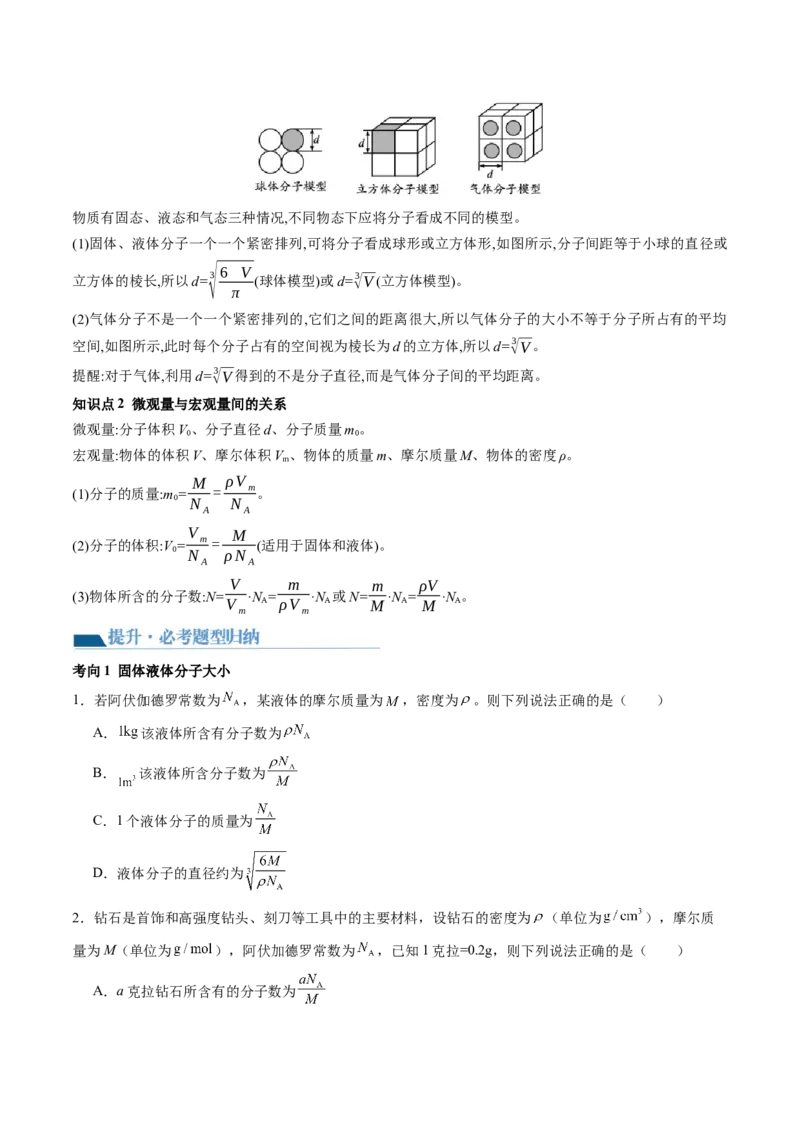 第66讲分子动理论内能（讲义）（原卷版）_04高考物理_新高考复习资料_2024新高考复习资料_一轮复习资料_2024年高考物理一轮复习讲练测（讲义+练习+课件）（新高考）_讲义+练习