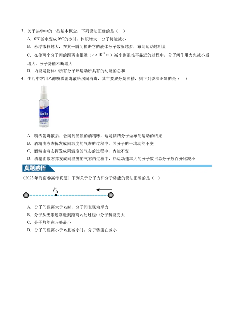 第66讲分子动理论内能（讲义）（原卷版）_04高考物理_新高考复习资料_2024新高考复习资料_一轮复习资料_2024年高考物理一轮复习讲练测（讲义+练习+课件）（新高考）_讲义+练习
