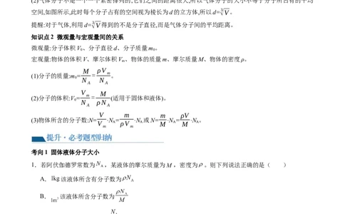 第66讲分子动理论内能（讲义）（原卷版）_04高考物理_新高考复习资料_2024新高考复习资料_一轮复习资料_2024年高考物理一轮复习讲练测（讲义+练习+课件）（新高考）_讲义+练习