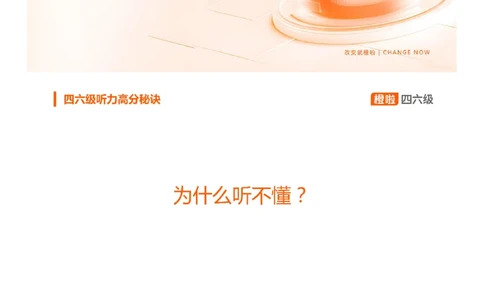 [9.3]--听力精讲3_最新更新，视频都在这_2026、6月四级速转存易和谐_1、2025年6月四级_10.2026四级英语橙啦_{1}--课程_{9}--听力精讲