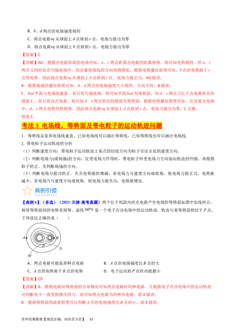 考点35电场能的性质（核心考点精讲+分层精练）（解析版）_04高考物理_新高考复习资料_2024新高考复习资料_一轮复习资料_完备战2024年高考物理一轮复习考点帮（新高考专用）