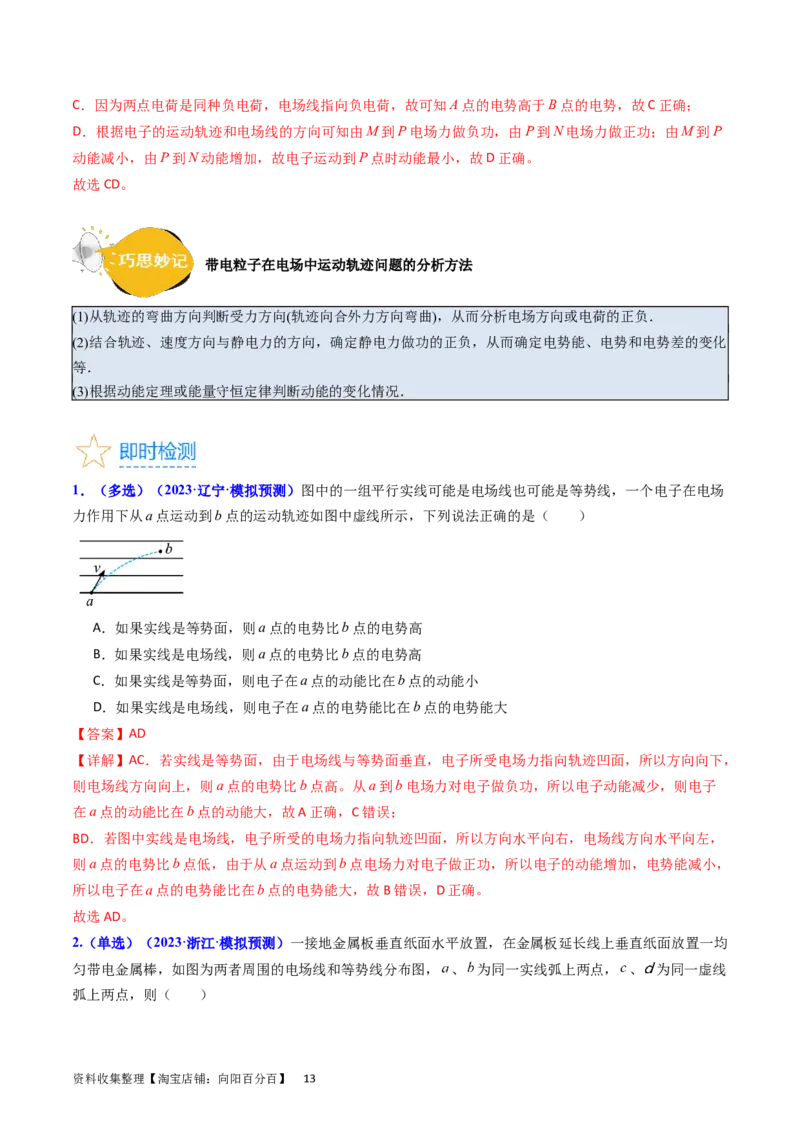 考点35电场能的性质（核心考点精讲+分层精练）（解析版）_04高考物理_新高考复习资料_2024新高考复习资料_一轮复习资料_完备战2024年高考物理一轮复习考点帮（新高考专用）