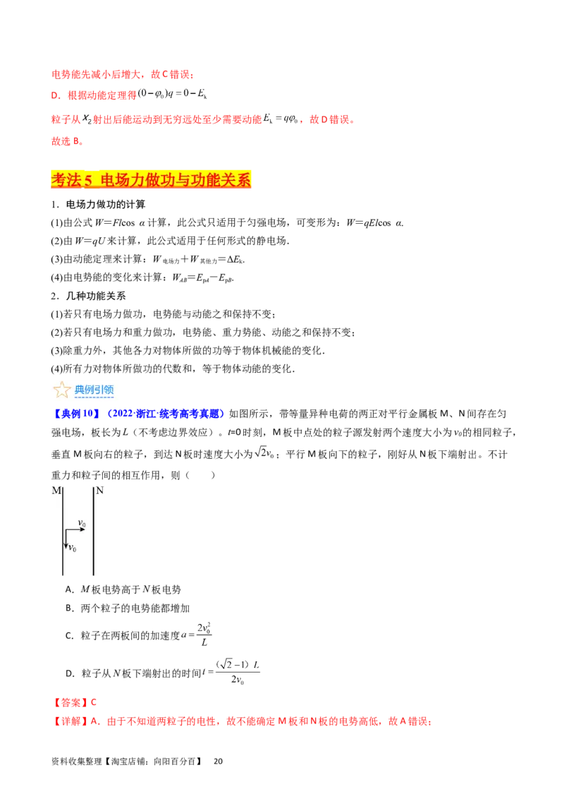 考点35电场能的性质（核心考点精讲+分层精练）（解析版）_04高考物理_新高考复习资料_2024新高考复习资料_一轮复习资料_完备战2024年高考物理一轮复习考点帮（新高考专用）