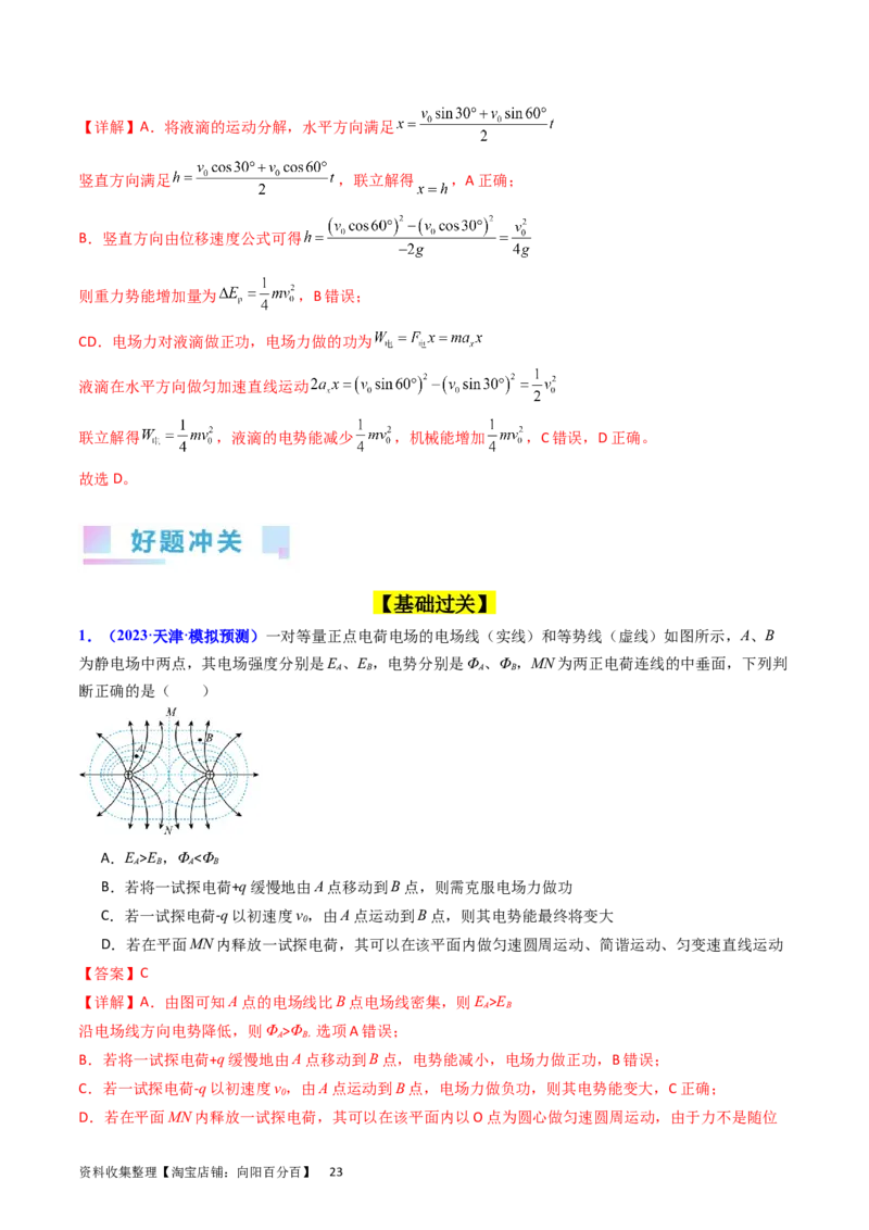 考点35电场能的性质（核心考点精讲+分层精练）（解析版）_04高考物理_新高考复习资料_2024新高考复习资料_一轮复习资料_完备战2024年高考物理一轮复习考点帮（新高考专用）