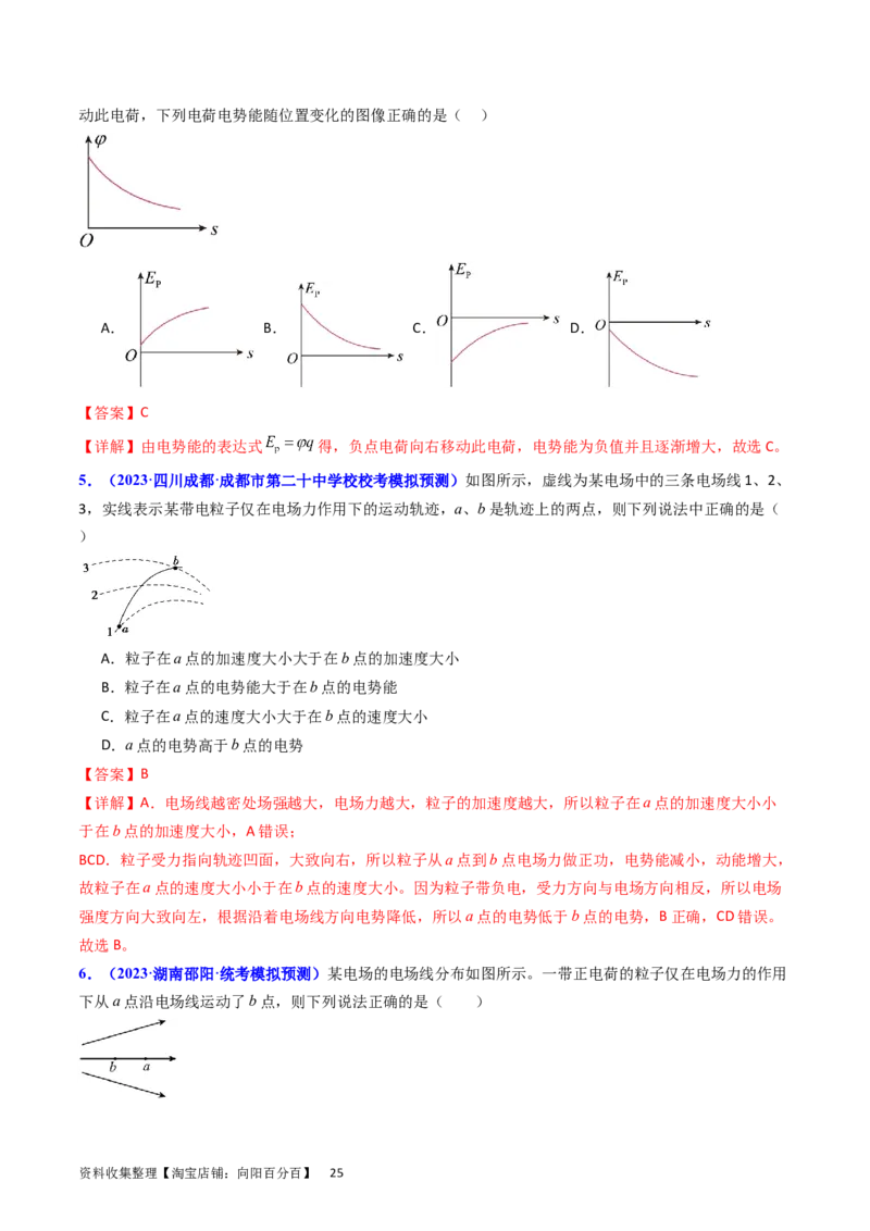 考点35电场能的性质（核心考点精讲+分层精练）（解析版）_04高考物理_新高考复习资料_2024新高考复习资料_一轮复习资料_完备战2024年高考物理一轮复习考点帮（新高考专用）