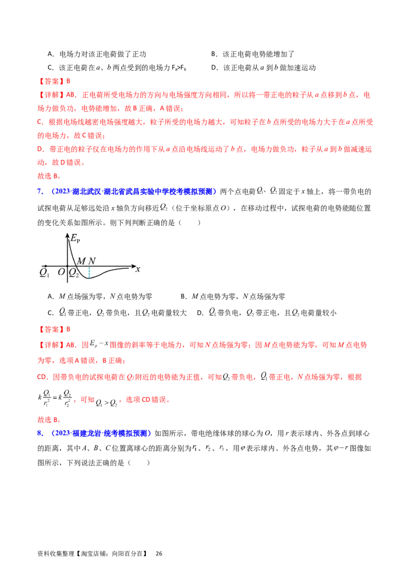 考点35电场能的性质（核心考点精讲+分层精练）（解析版）_04高考物理_新高考复习资料_2024新高考复习资料_一轮复习资料_完备战2024年高考物理一轮复习考点帮（新高考专用）