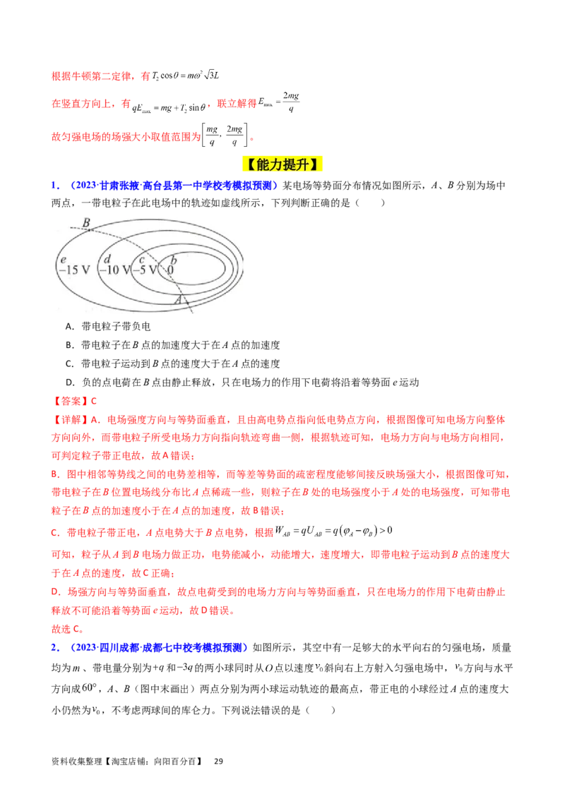 考点35电场能的性质（核心考点精讲+分层精练）（解析版）_04高考物理_新高考复习资料_2024新高考复习资料_一轮复习资料_完备战2024年高考物理一轮复习考点帮（新高考专用）