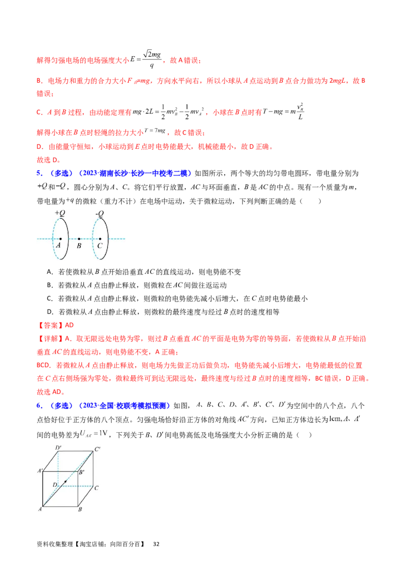 考点35电场能的性质（核心考点精讲+分层精练）（解析版）_04高考物理_新高考复习资料_2024新高考复习资料_一轮复习资料_完备战2024年高考物理一轮复习考点帮（新高考专用）