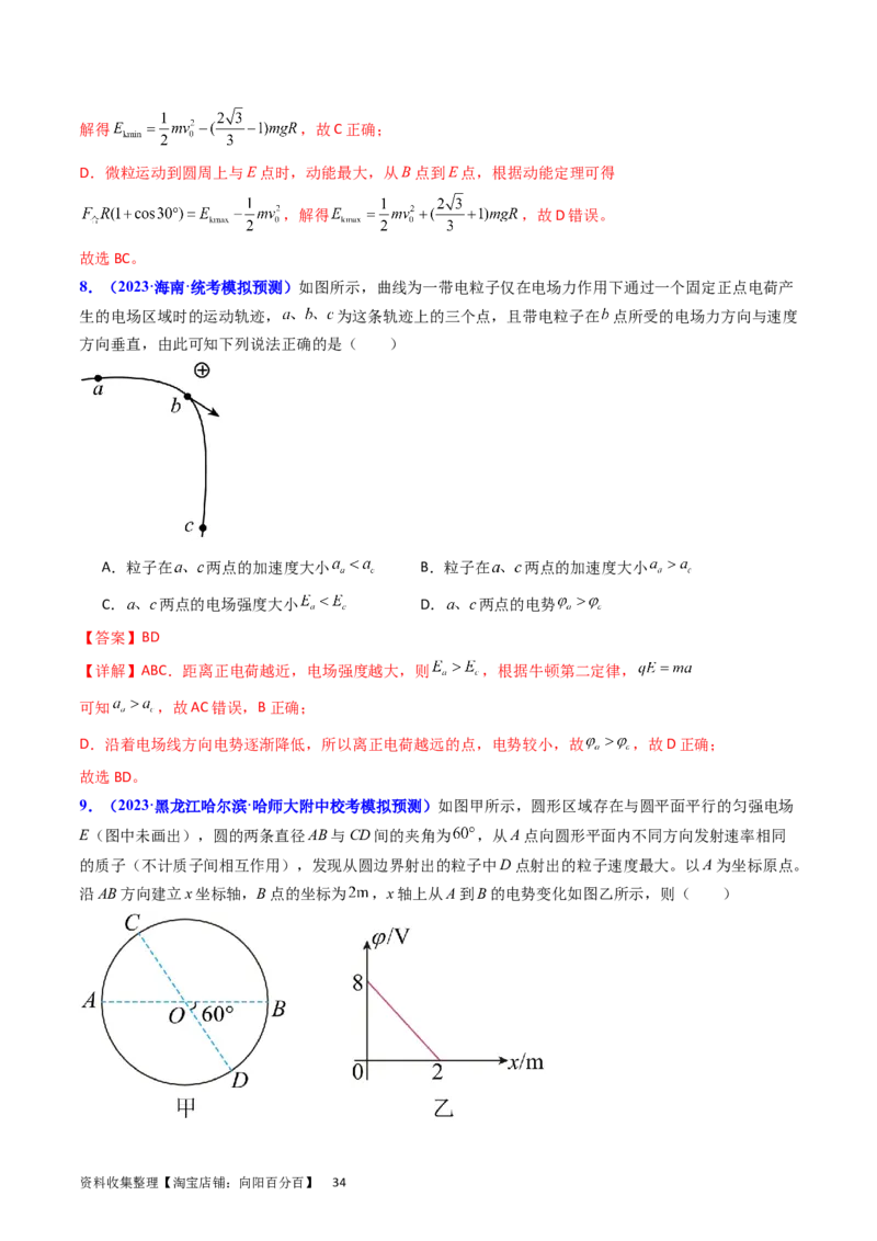 考点35电场能的性质（核心考点精讲+分层精练）（解析版）_04高考物理_新高考复习资料_2024新高考复习资料_一轮复习资料_完备战2024年高考物理一轮复习考点帮（新高考专用）