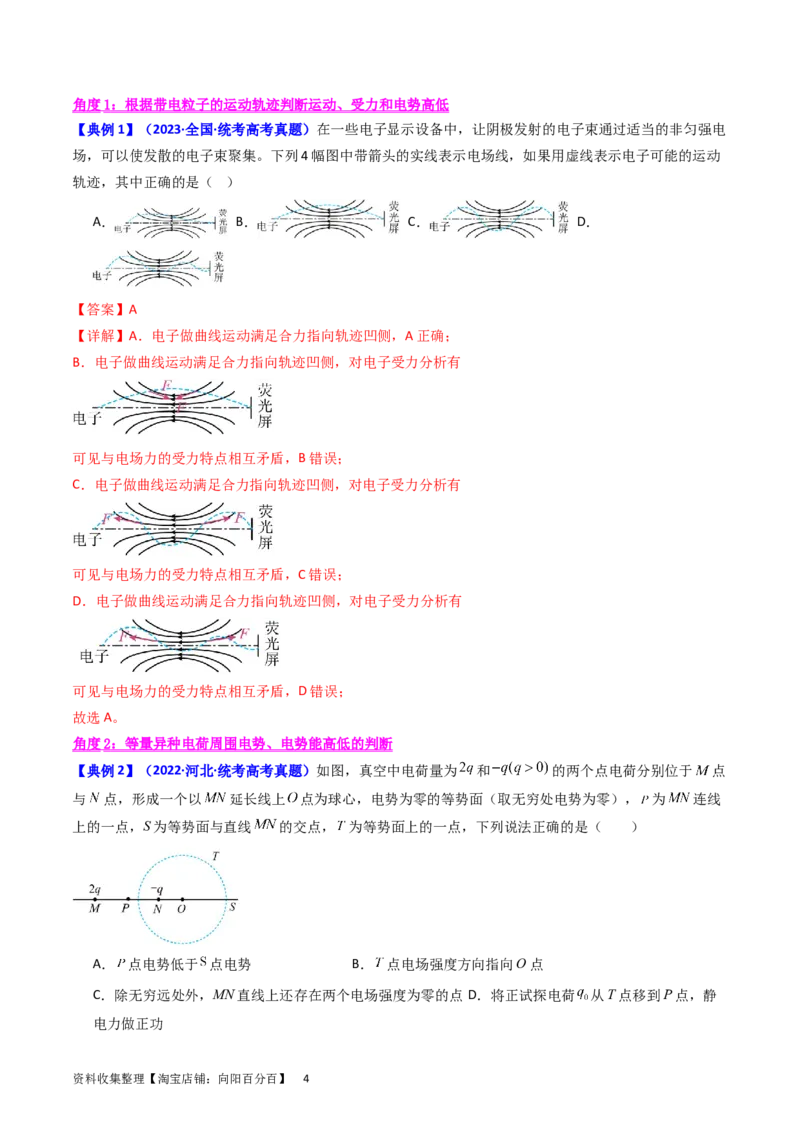 考点35电场能的性质（核心考点精讲+分层精练）（解析版）_04高考物理_新高考复习资料_2024新高考复习资料_一轮复习资料_完备战2024年高考物理一轮复习考点帮（新高考专用）