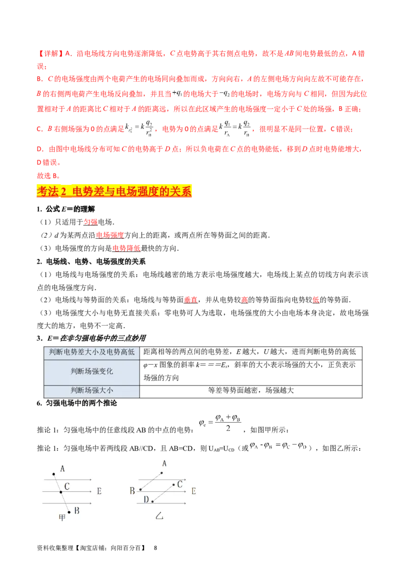 考点35电场能的性质（核心考点精讲+分层精练）（解析版）_04高考物理_新高考复习资料_2024新高考复习资料_一轮复习资料_完备战2024年高考物理一轮复习考点帮（新高考专用）