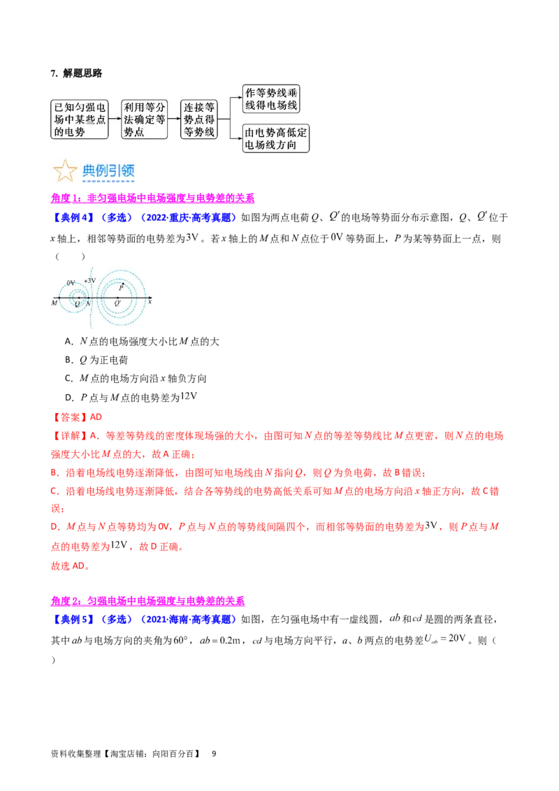 考点35电场能的性质（核心考点精讲+分层精练）（解析版）_04高考物理_新高考复习资料_2024新高考复习资料_一轮复习资料_完备战2024年高考物理一轮复习考点帮（新高考专用）