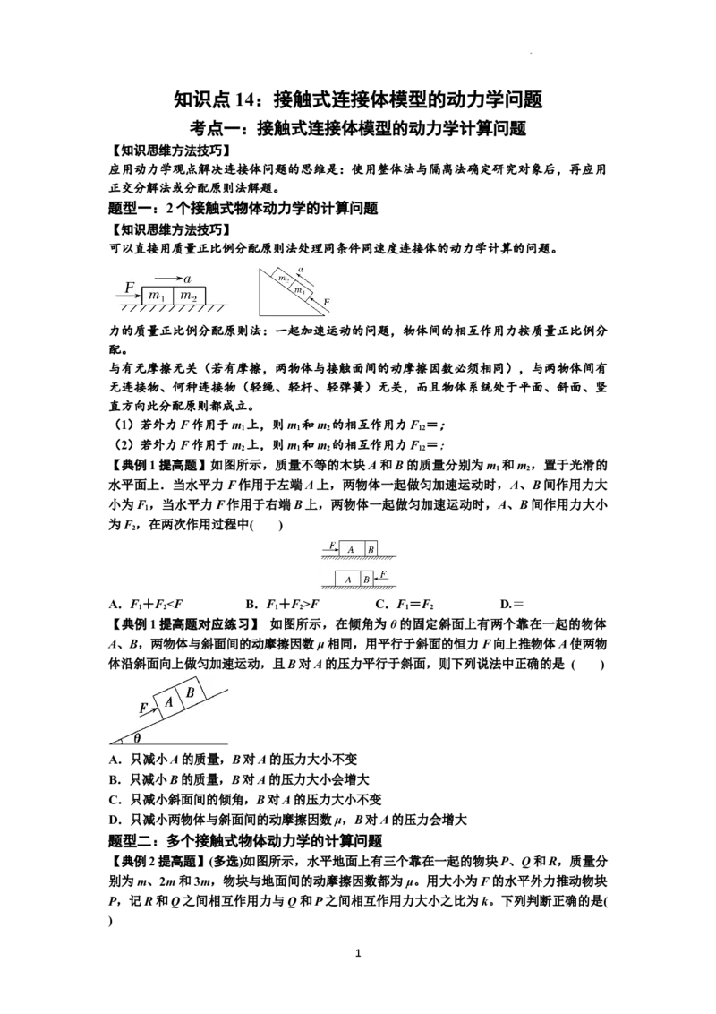 知识点14：接触式连接体模型的动力学问题（提高原卷版）_04高考物理_通用版（老高考）复习资料_2024年复习资料_提高版2024届高考物理一轮复习讲义及对应练习
