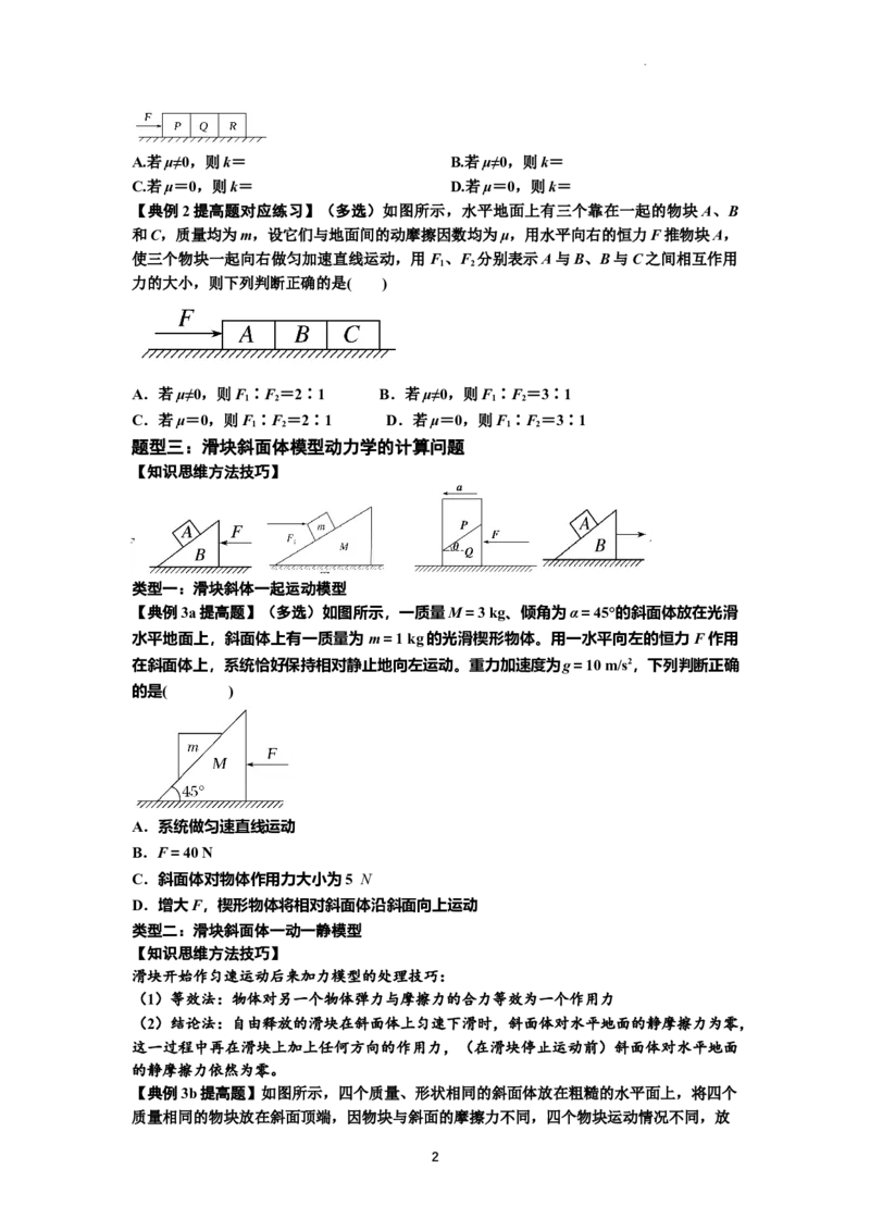 知识点14：接触式连接体模型的动力学问题（提高原卷版）_04高考物理_通用版（老高考）复习资料_2024年复习资料_提高版2024届高考物理一轮复习讲义及对应练习
