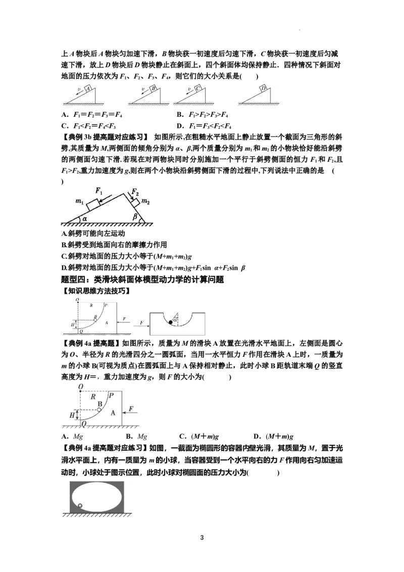 知识点14：接触式连接体模型的动力学问题（提高原卷版）_04高考物理_通用版（老高考）复习资料_2024年复习资料_提高版2024届高考物理一轮复习讲义及对应练习