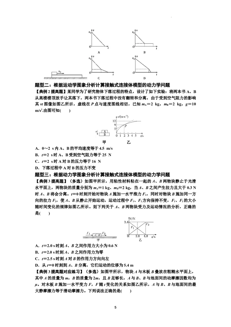 知识点14：接触式连接体模型的动力学问题（提高原卷版）_04高考物理_通用版（老高考）复习资料_2024年复习资料_提高版2024届高考物理一轮复习讲义及对应练习