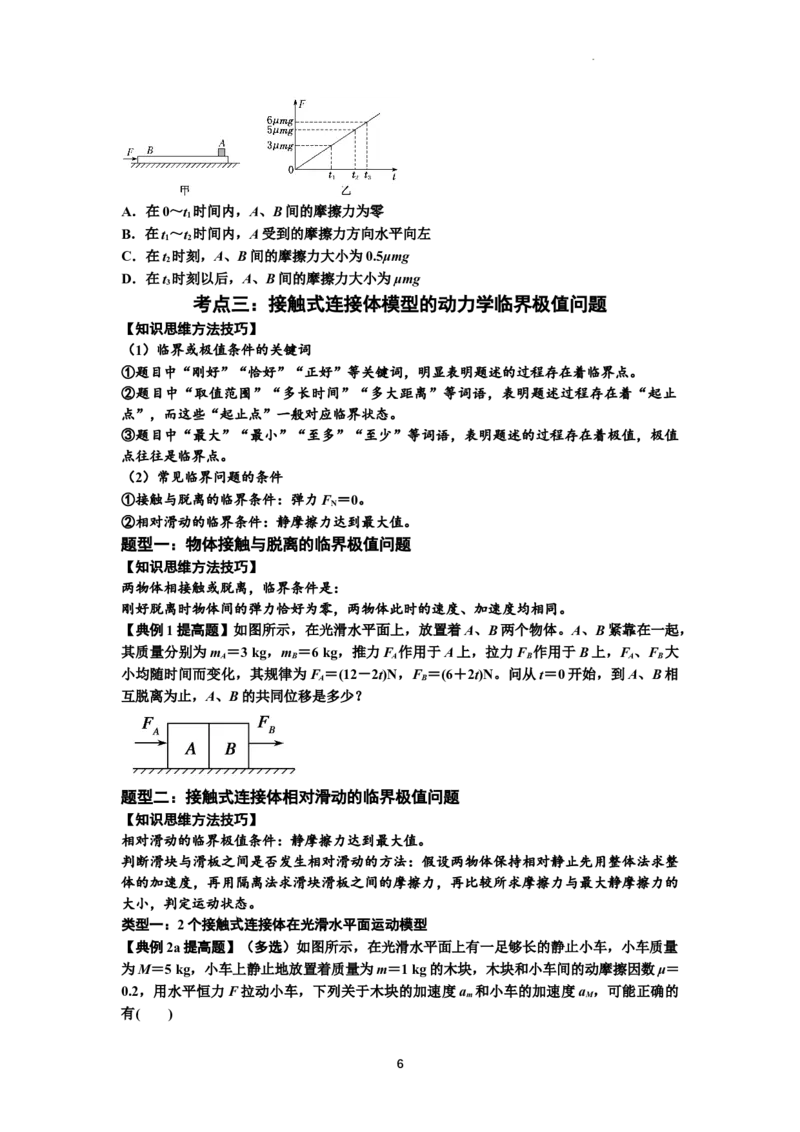 知识点14：接触式连接体模型的动力学问题（提高原卷版）_04高考物理_通用版（老高考）复习资料_2024年复习资料_提高版2024届高考物理一轮复习讲义及对应练习