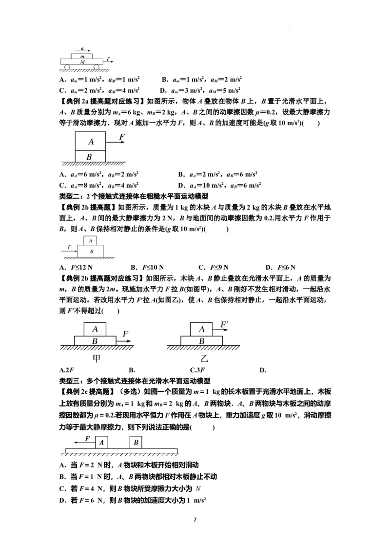 知识点14：接触式连接体模型的动力学问题（提高原卷版）_04高考物理_通用版（老高考）复习资料_2024年复习资料_提高版2024届高考物理一轮复习讲义及对应练习