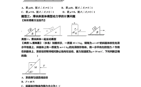 知识点14：接触式连接体模型的动力学问题（提高原卷版）_04高考物理_通用版（老高考）复习资料_2024年复习资料_提高版2024届高考物理一轮复习讲义及对应练习