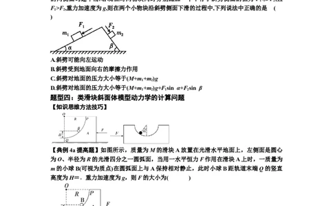 知识点14：接触式连接体模型的动力学问题（提高原卷版）_04高考物理_通用版（老高考）复习资料_2024年复习资料_提高版2024届高考物理一轮复习讲义及对应练习