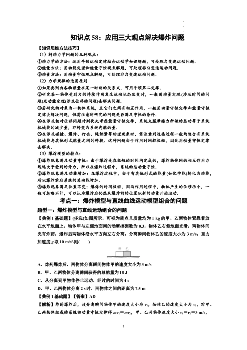 知识点58：应用三大观点解决爆炸问题（解析版）_04高考物理_新高考复习资料_2024新高考复习资料_一轮复习资料_基础版2024届高考物理一轮复习讲义及对应练习