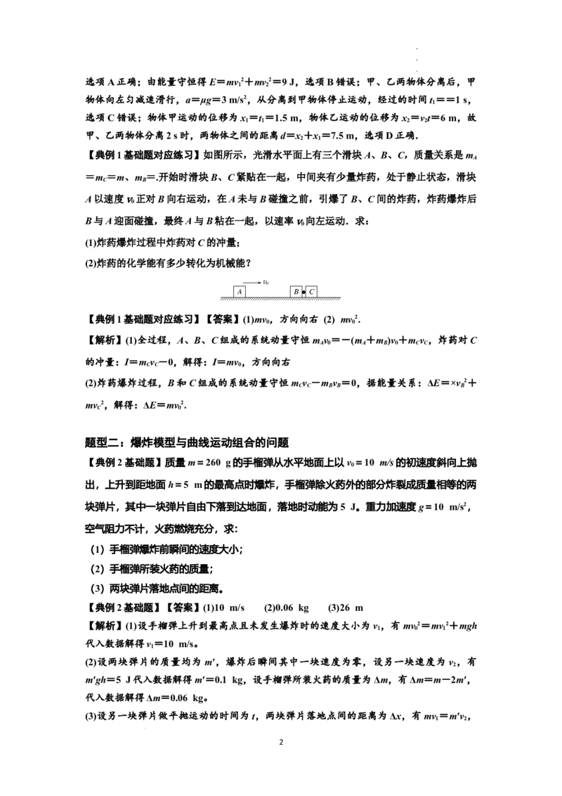 知识点58：应用三大观点解决爆炸问题（解析版）_04高考物理_新高考复习资料_2024新高考复习资料_一轮复习资料_基础版2024届高考物理一轮复习讲义及对应练习