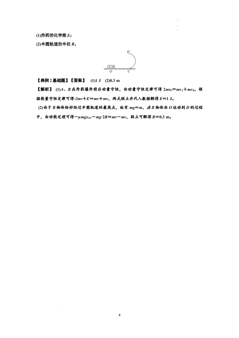 知识点58：应用三大观点解决爆炸问题（解析版）_04高考物理_新高考复习资料_2024新高考复习资料_一轮复习资料_基础版2024届高考物理一轮复习讲义及对应练习