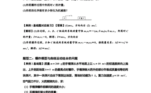 知识点58：应用三大观点解决爆炸问题（解析版）_04高考物理_新高考复习资料_2024新高考复习资料_一轮复习资料_基础版2024届高考物理一轮复习讲义及对应练习