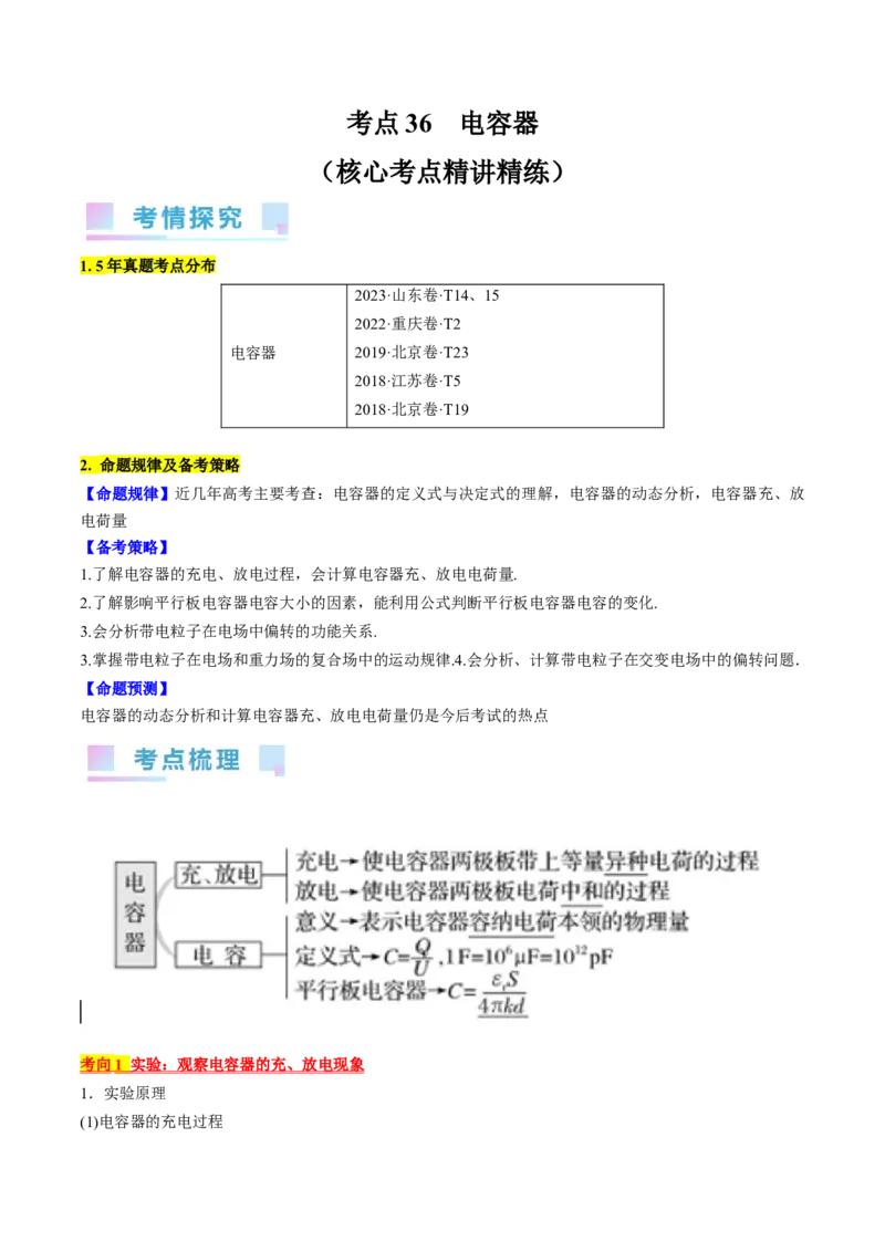 考点36电容器（原卷版）_04高考物理_通用版（老高考）复习资料_2024年复习资料_完备战2024年高考物理一轮复习考点帮（全国通用）
