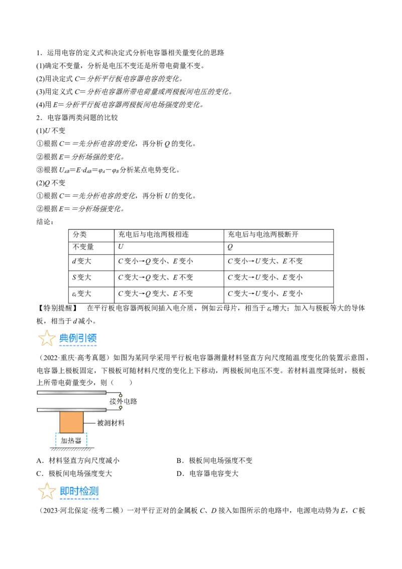 考点36电容器（原卷版）_04高考物理_通用版（老高考）复习资料_2024年复习资料_完备战2024年高考物理一轮复习考点帮（全国通用）