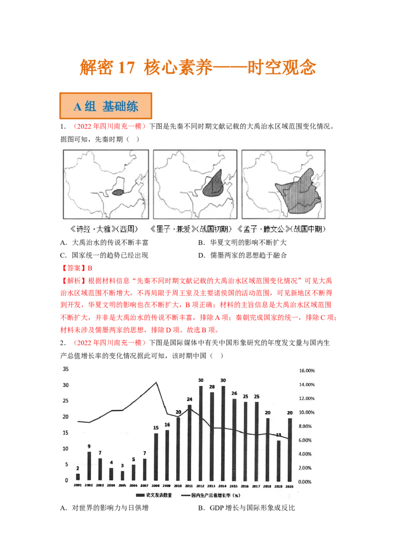 解密17核心素养&mdash;&mdash;时空观念（分层训练）（解析版）_07高考历史_新高考复习资料_2023年新高考复习资料_高频考点解密2023年高考历史二轮复习讲义+分层训练