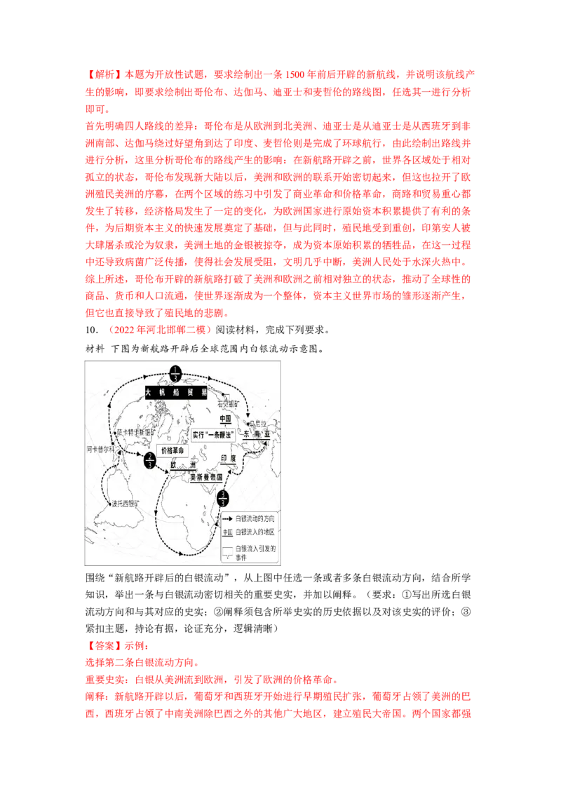 解密17核心素养&mdash;&mdash;时空观念（分层训练）（解析版）_07高考历史_新高考复习资料_2023年新高考复习资料_高频考点解密2023年高考历史二轮复习讲义+分层训练
