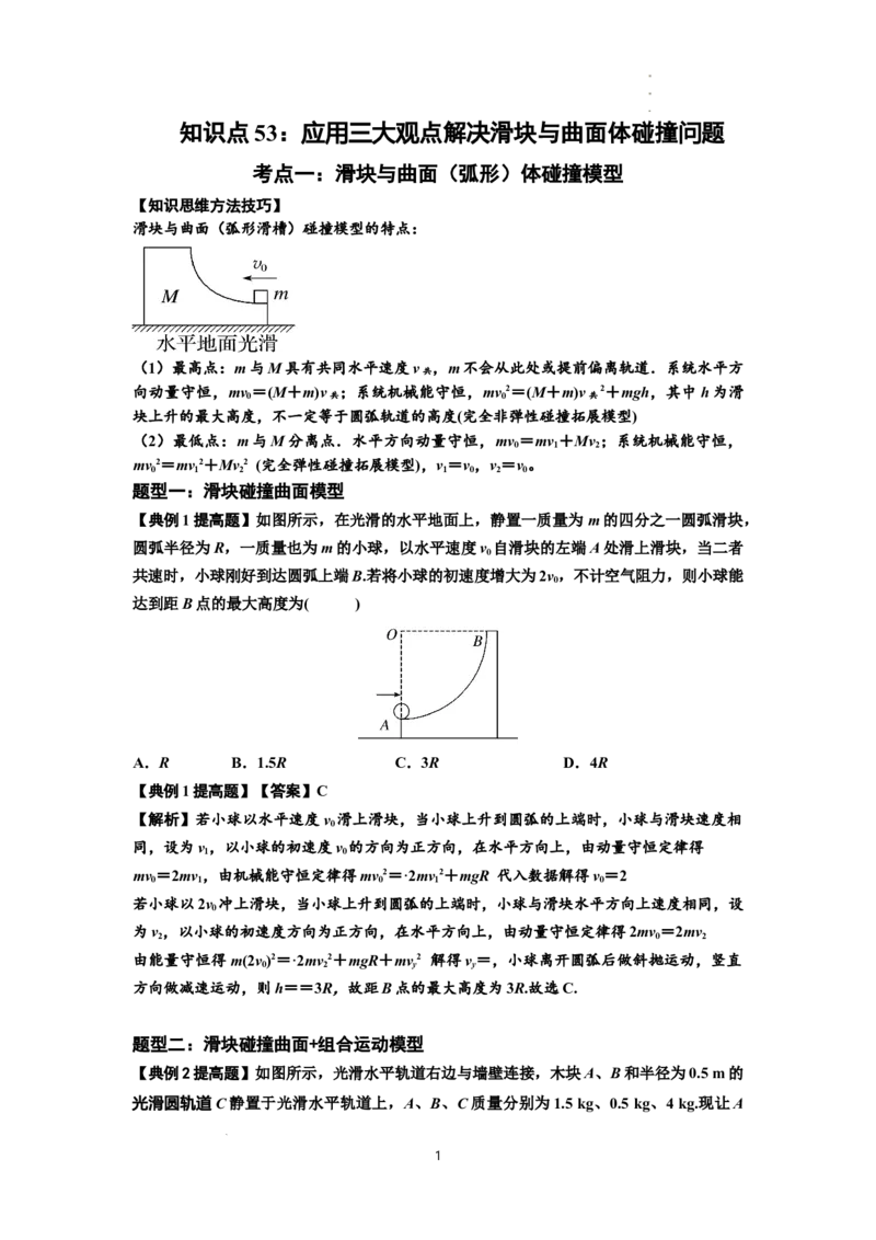 知识点53：应用三大观点解决滑块与曲面体碰撞问题（提高解析版）_04高考物理_新高考复习资料_2024新高考复习资料_一轮复习资料_提高版2024届高考物理一轮复习讲义及对应练习