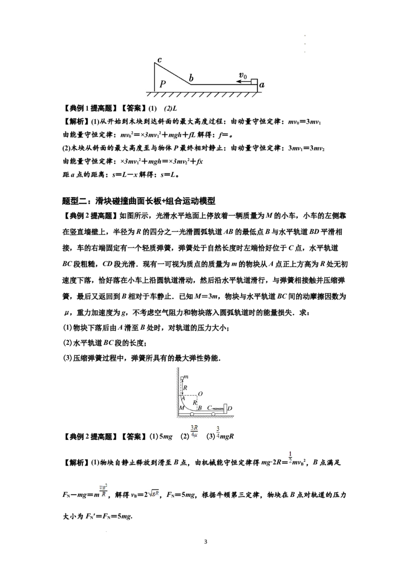 知识点53：应用三大观点解决滑块与曲面体碰撞问题（提高解析版）_04高考物理_新高考复习资料_2024新高考复习资料_一轮复习资料_提高版2024届高考物理一轮复习讲义及对应练习