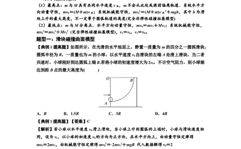 知识点53：应用三大观点解决滑块与曲面体碰撞问题（提高解析版）_04高考物理_新高考复习资料_2024新高考复习资料_一轮复习资料_提高版2024届高考物理一轮复习讲义及对应练习