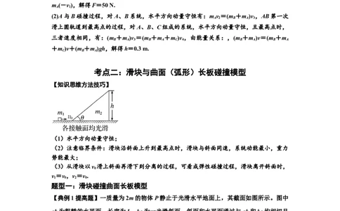 知识点53：应用三大观点解决滑块与曲面体碰撞问题（提高解析版）_04高考物理_新高考复习资料_2024新高考复习资料_一轮复习资料_提高版2024届高考物理一轮复习讲义及对应练习