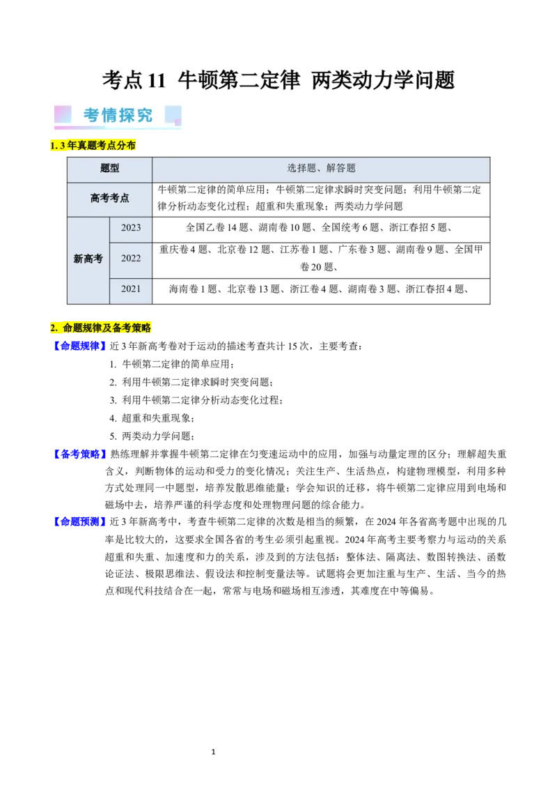 考点11牛顿第二定律两类动力学问题（核心考点精讲精练）-备战2024年高考物理一轮复习考点帮（新高考专用）（原卷版）_04高考物理_新高考复习资料_2024新高考复习资料_一轮复习资料