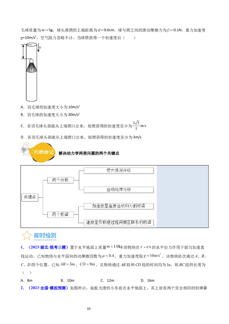 考点11牛顿第二定律两类动力学问题（核心考点精讲精练）-备战2024年高考物理一轮复习考点帮（新高考专用）（原卷版）_04高考物理_新高考复习资料_2024新高考复习资料_一轮复习资料