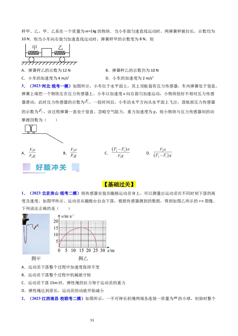考点11牛顿第二定律两类动力学问题（核心考点精讲精练）-备战2024年高考物理一轮复习考点帮（新高考专用）（原卷版）_04高考物理_新高考复习资料_2024新高考复习资料_一轮复习资料