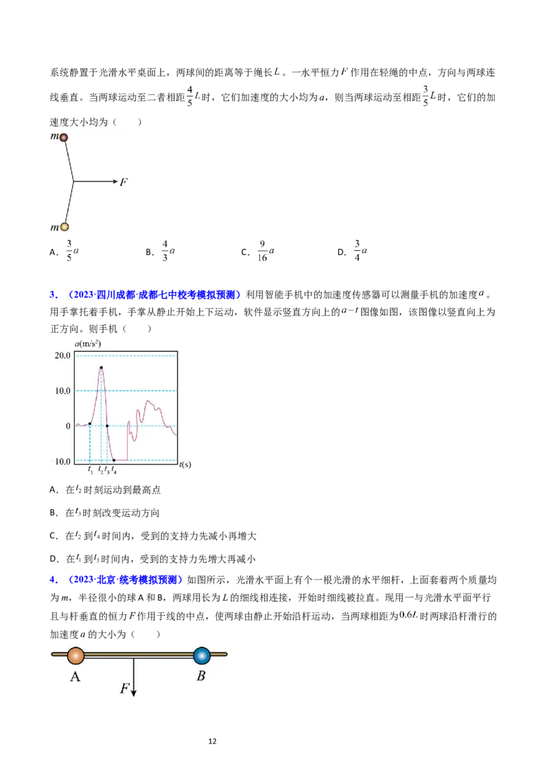考点11牛顿第二定律两类动力学问题（核心考点精讲精练）-备战2024年高考物理一轮复习考点帮（新高考专用）（原卷版）_04高考物理_新高考复习资料_2024新高考复习资料_一轮复习资料